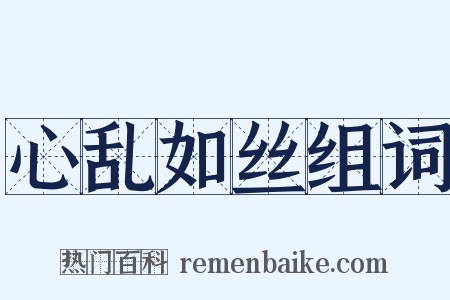 心乱如丝组词是什么意思的图片